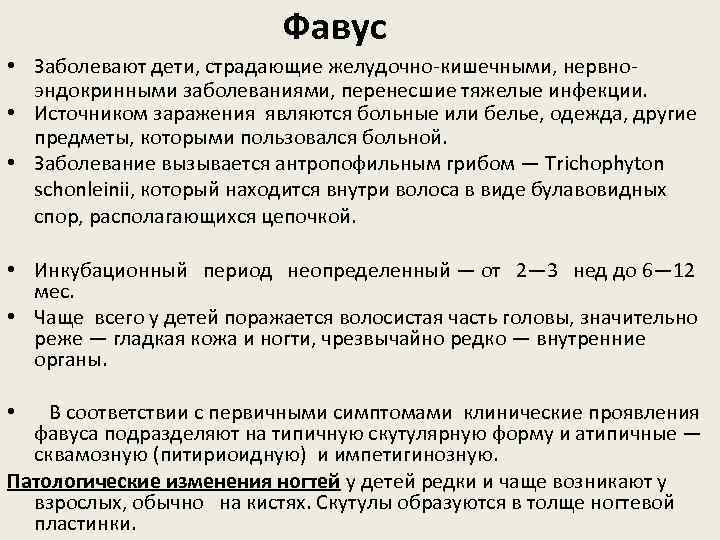 Фавус • Заболевают дети, страдающие желудочно кишечными, нервно эндокринными заболеваниями, перенесшие тяжелые инфекции. •