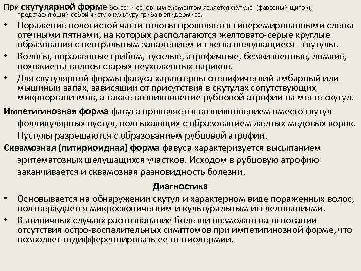 При скутулярной форме болезни основным элементом является скутула представляющий собой чистую культуру гриба в