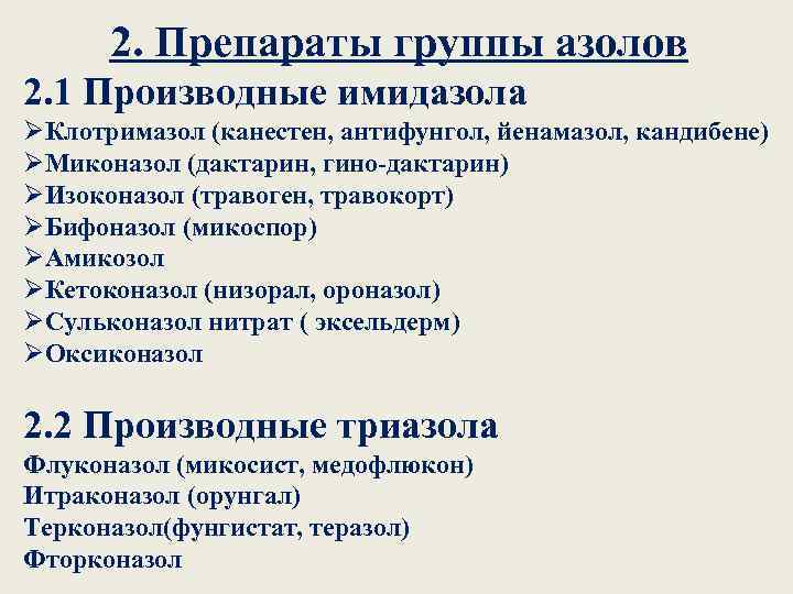 2. Препараты группы азолов 2. 1 Производные имидазола ØКлотримазол (канестен, антифунгол, йенамазол, кандибене) ØМиконазол