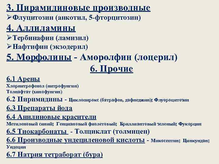 3. Пирамидиновые производные ØФлуцитозин (анкотил, 5 -фторцитозин) 4. Аллиламины ØТербинафин (ламизил) ØНафтифин (экзодерил) 5.