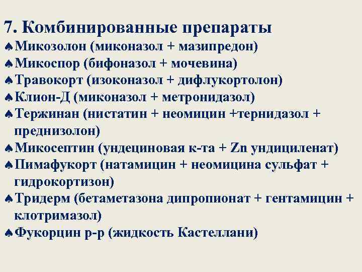 7. Комбинированные препараты ªМикозолон (миконазол + мазипредон) ªМикоспор (бифоназол + мочевина) ªТравокорт (изоконазол +