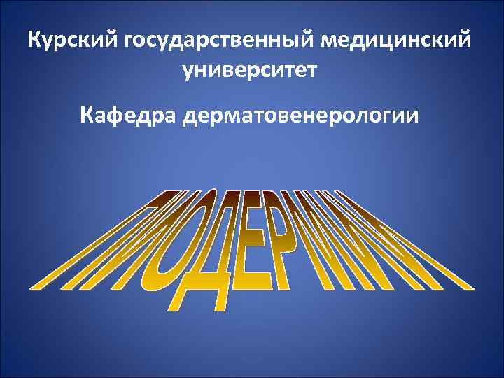 Курский государственный медицинский университет Кафедра дерматовенерологии 