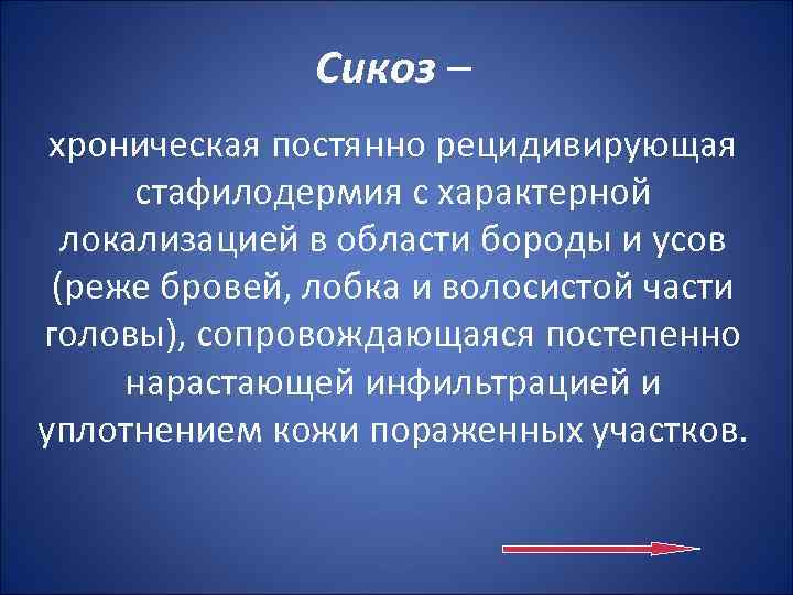 Сикоз – хроническая постянно рецидивирующая стафилодермия с характерной локализацией в области бороды и усов