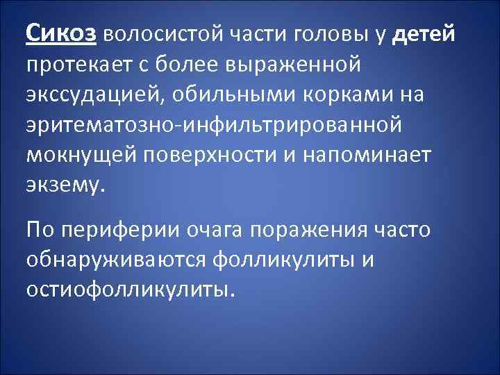 Сикоз волосистой части головы у детей протекает с более выраженной экссудацией, обильными корками на