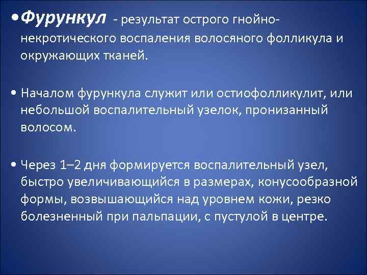  • Фурункул - результат острого гнойно- некротического воспаления волосяного фолликула и окружающих тканей.