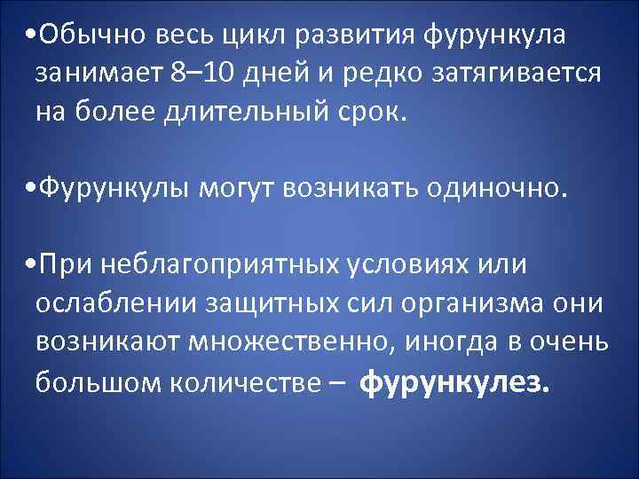  • Обычно весь цикл развития фурункула занимает 8– 10 дней и редко затягивается