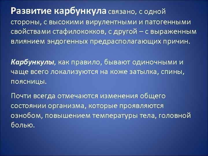 Развитие карбункула связано, с одной стороны, с высокими вирулентными и патогенными свойствами стафилококков, с