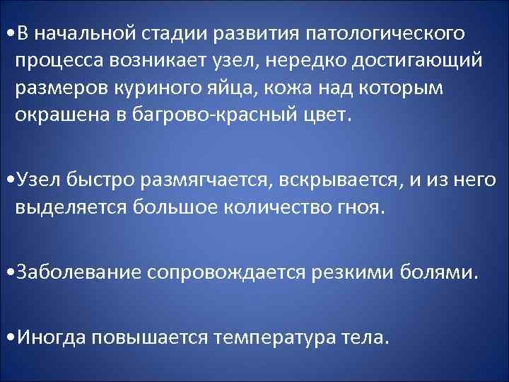  • В начальной стадии развития патологического процесса возникает узел, нередко достигающий размеров куриного