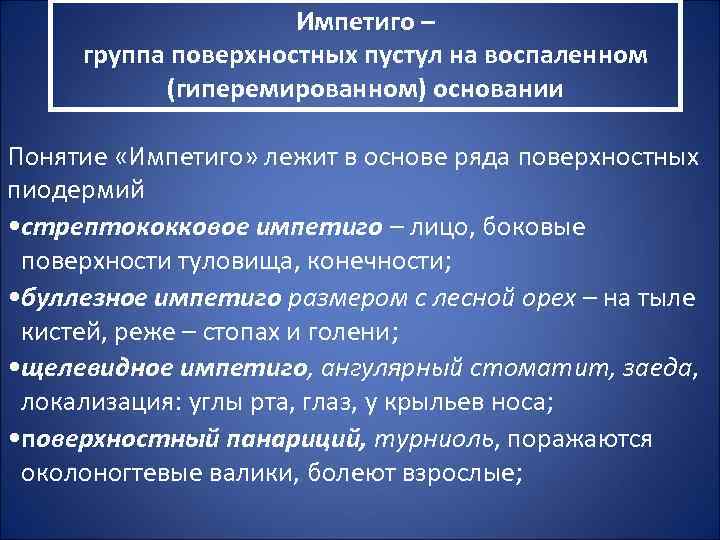 Импетиго – группа поверхностных пустул на воспаленном (гиперемированном) основании Понятие «Импетиго» лежит в основе