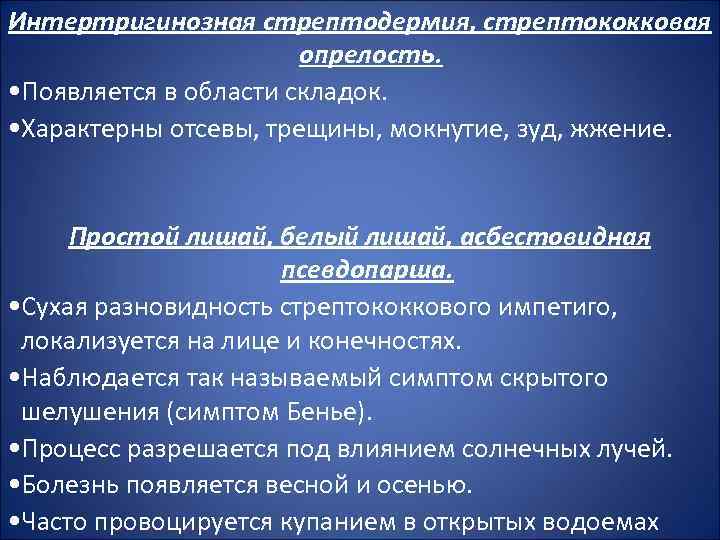 Интертригинозная стрептодермия, стрептококковая опрелость. • Появляется в области складок. • Характерны отсевы, трещины, мокнутие,