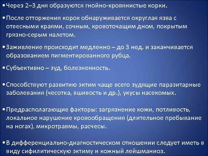  • Через 2– 3 дня образуются гнойно-кровянистые корки. • После отторжения корок обнаруживается