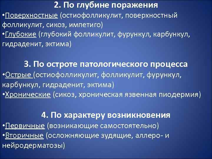 2. По глубине поражения • Поверхностные (остиофолликулит, поверхностный фолликулит, сикоз, импетиго) • Глубокие (глубокий