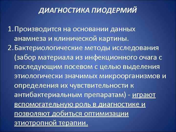 ДИАГНОСТИКА ПИОДЕРМИЙ 1. Производится на основании данных анамнеза и клинической картины. 2. Бактериологические методы