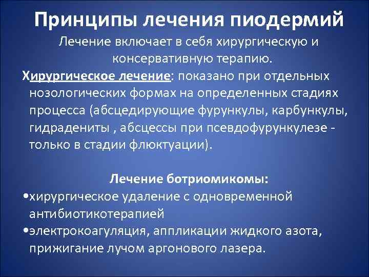 Принципы лечения пиодермий Лечение включает в себя хирургическую и консервативную терапию. Хирургическое лечение: показано