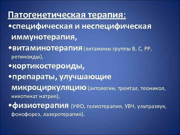 Патогенетическая терапия: • специфическая и неспецифическая иммунотерапия, • витаминотерапия (витамины группы В, С, РР,