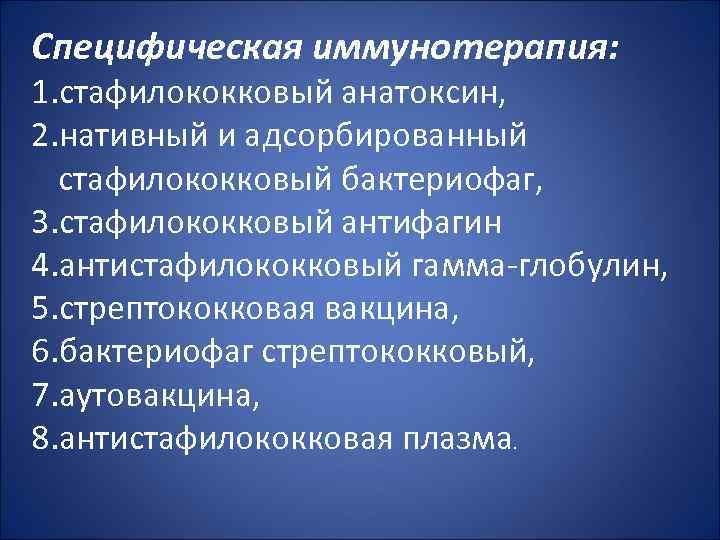 Специфическая иммунотерапия: 1. стафилококковый анатоксин, 2. нативный и адсорбированный стафилококковый бактериофаг, 3. стафилококковый антифагин