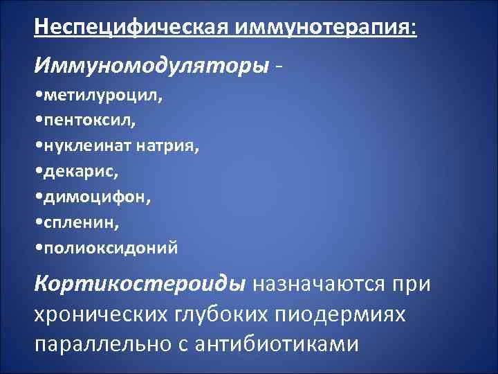 Неспецифическая иммунотерапия: Иммуномодуляторы • метилуроцил, • пентоксил, • нуклеинат натрия, • декарис, • димоцифон,