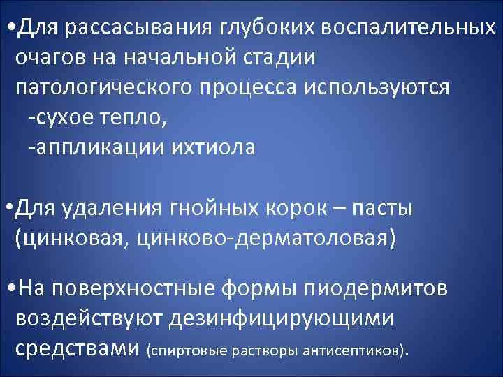  • Для рассасывания глубоких воспалительных очагов на начальной стадии патологического процесса используются -сухое