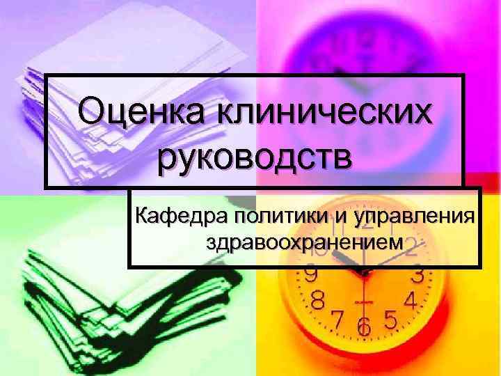 Оценка клинических руководств Кафедра политики и управления здравоохранением 