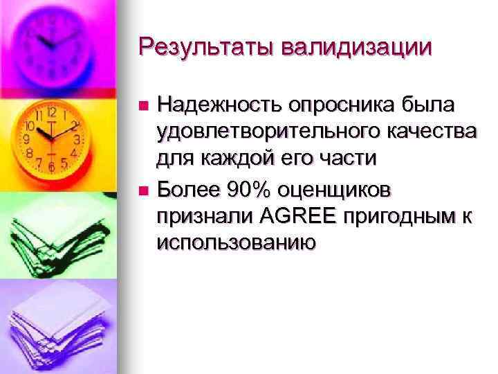 Результаты валидизации Надежность опросника была удовлетворительного качества для каждой его части n Более 90%