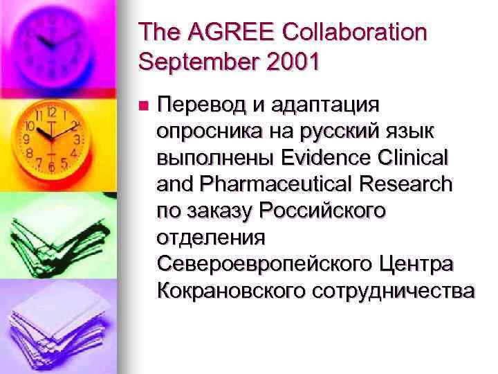 The AGREE Collaboration September 2001 n Перевод и адаптация опросника на русский язык выполнены