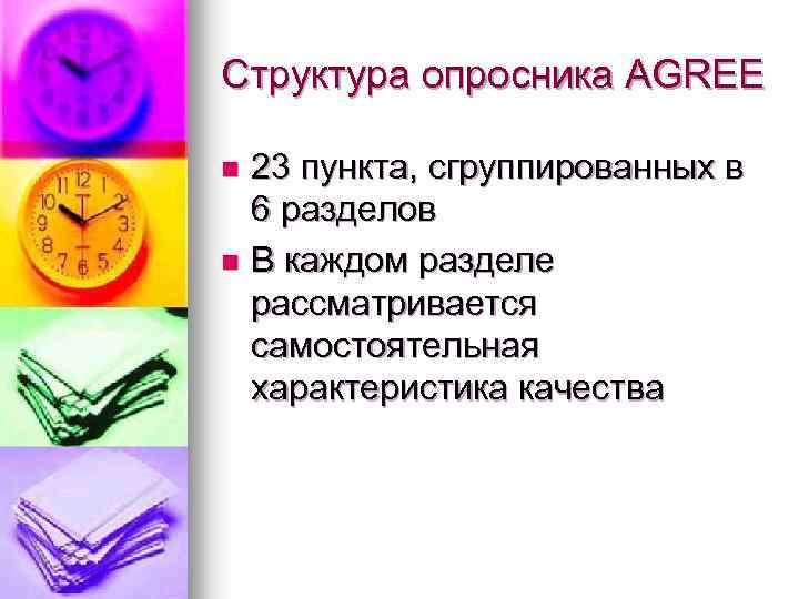 Структура опросника AGREE 23 пункта, сгруппированных в 6 разделов n В каждом разделе рассматривается