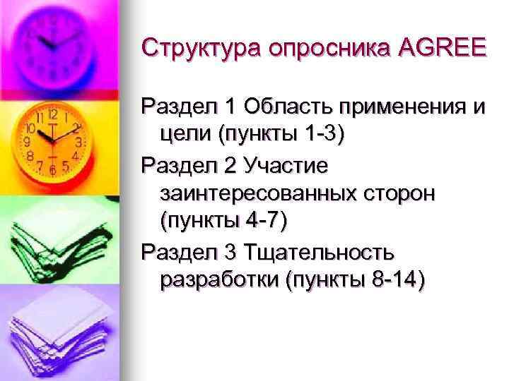 Структура опросника AGREE Раздел 1 Область применения и цели (пункты 1 -3) Раздел 2