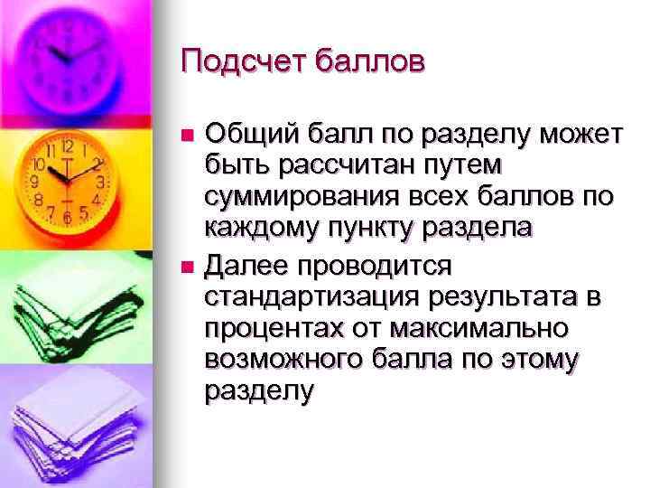 Подсчет баллов Общий балл по разделу может быть рассчитан путем суммирования всех баллов по