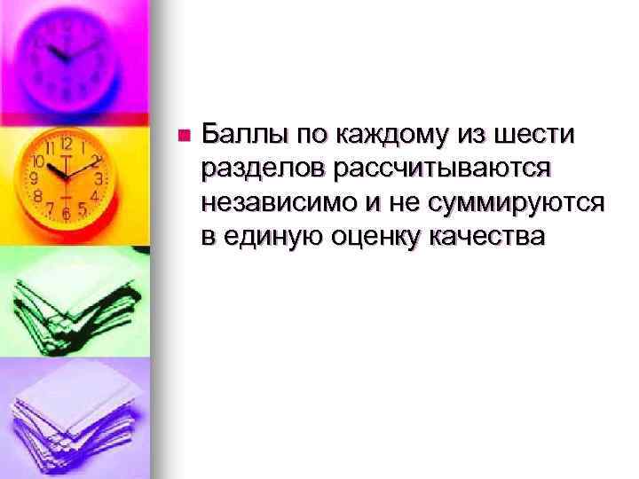 n Баллы по каждому из шести разделов рассчитываются независимо и не суммируются в единую