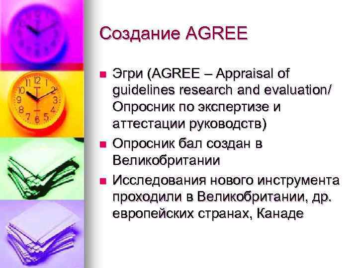 Создание AGREE n n n Эгри (AGREE – Appraisal of guidelines research and evaluation/