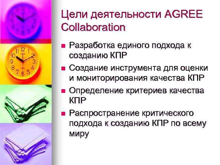 Цели деятельности AGREE Collaboration n n Разработка единого подхода к созданию КПР Создание инструмента