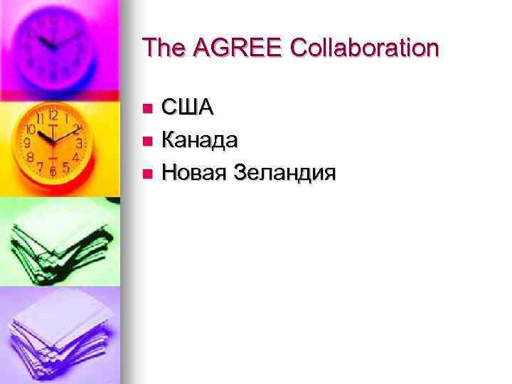 The AGREE Collaboration США n Канада n Новая Зеландия n 