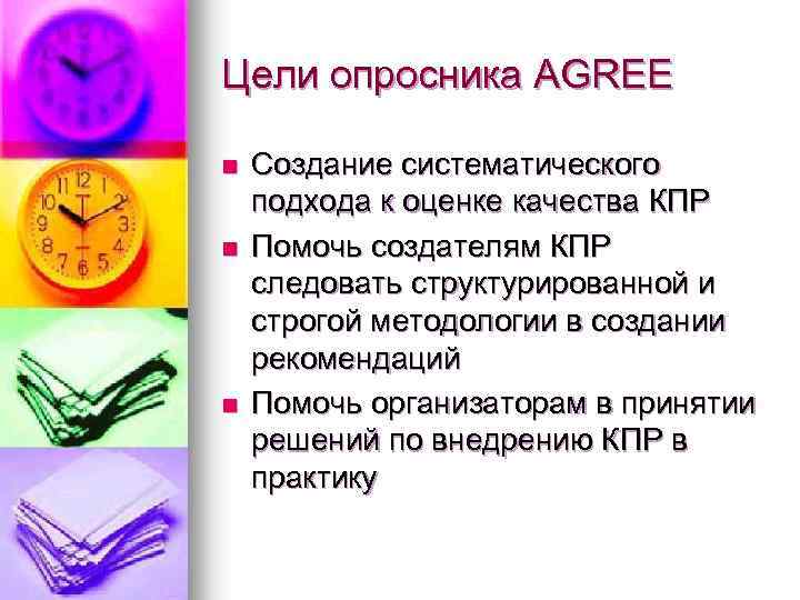 Цели опросника AGREE n n n Создание систематического подхода к оценке качества КПР Помочь