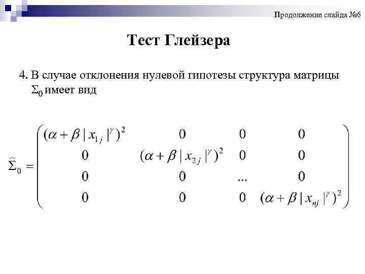  Продолжение слайда № 6 Тест Глейзера 4. В случае отклонения нулевой гипотезы структура