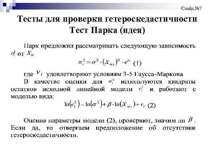  Слайд № 7 Тесты для проверки гетероскедастичности Тест Парка (идея) 