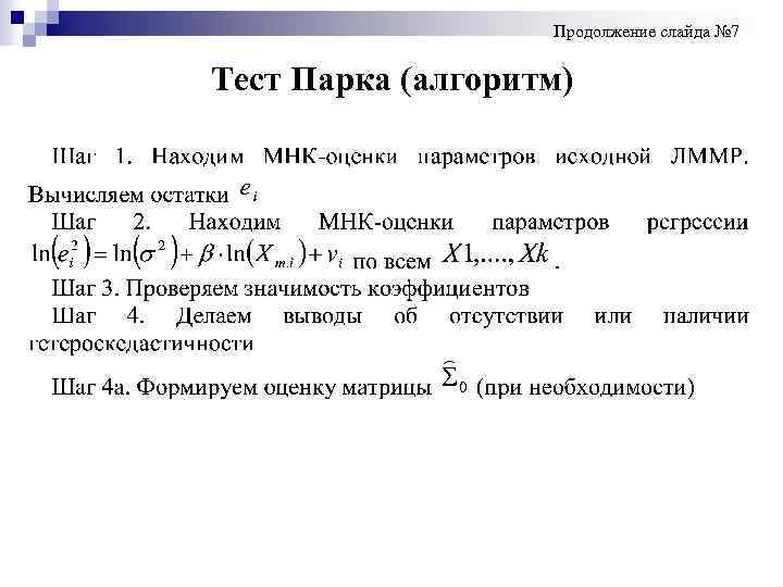  Продолжение слайда № 7 Тест Парка (алгоритм) 