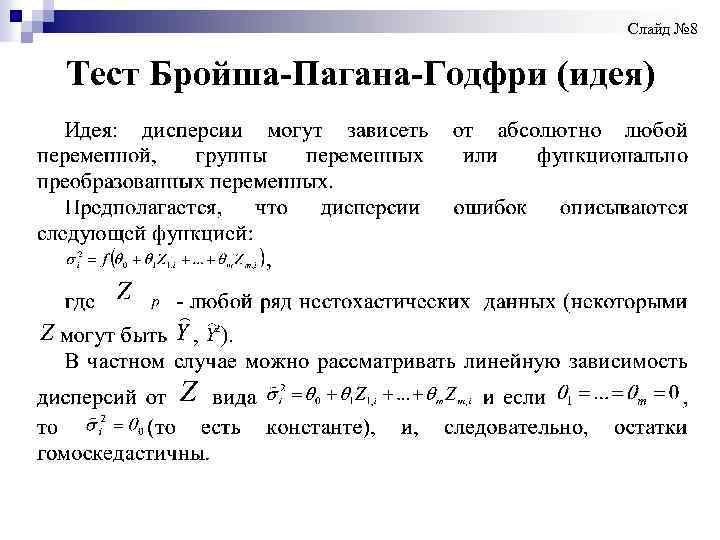  Слайд № 8 Тест Бройша-Пагана-Годфри (идея) 