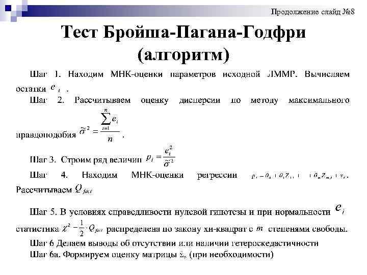  Продолжение слайд № 8 Тест Бройша-Пагана-Годфри (алгоритм) 