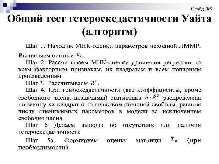  Слайд № 9 Общий тест гетероскедастичности Уайта (алгоритм) 