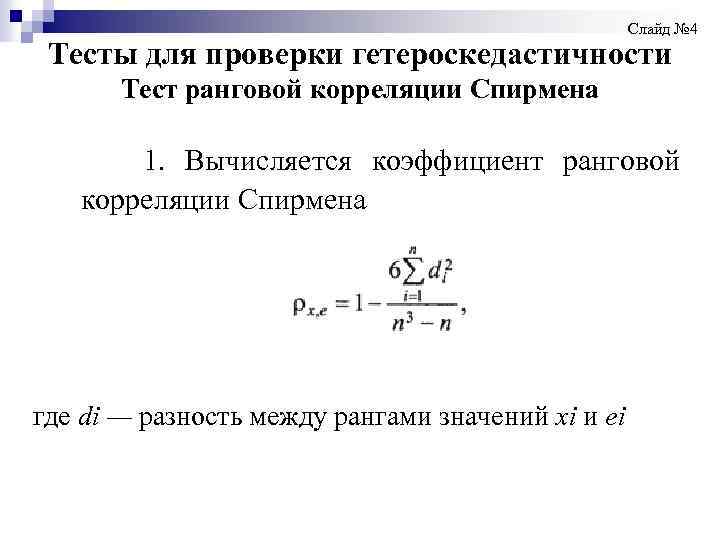  Слайд № 4 Тесты для проверки гетероскедастичности Тест ранговой корреляции Спирмена 1. Вычисляется