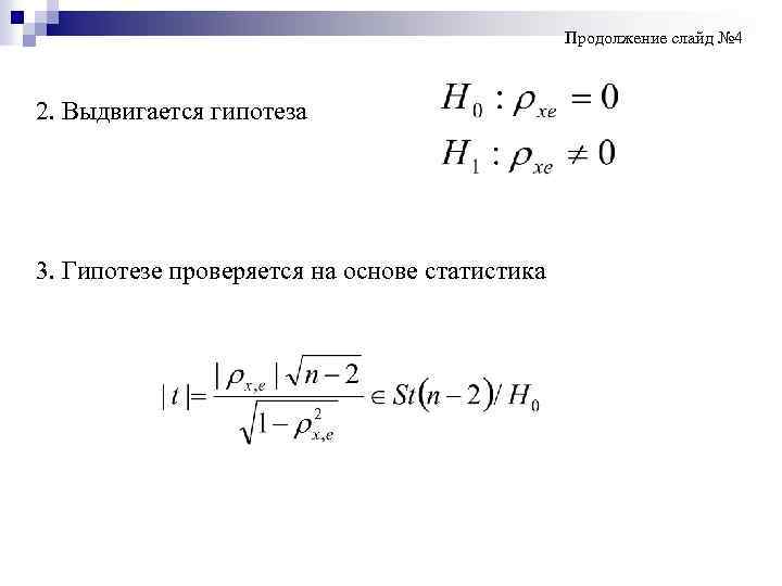  Продолжение слайд № 4 2. Выдвигается гипотеза 3. Гипотезе проверяется на основе статистика