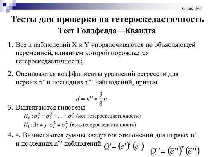  Слайд № 5 Тесты для проверки на гетероскедастичность Тест Голдфелда—Квандта 1. Все n