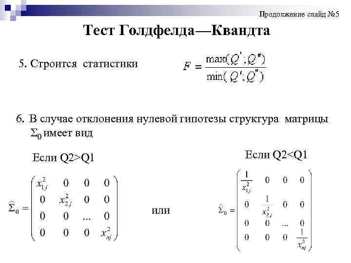  Продолжение слайд № 5 Тест Голдфелда—Квандта 5. Строится статистики 6. В случае отклонения