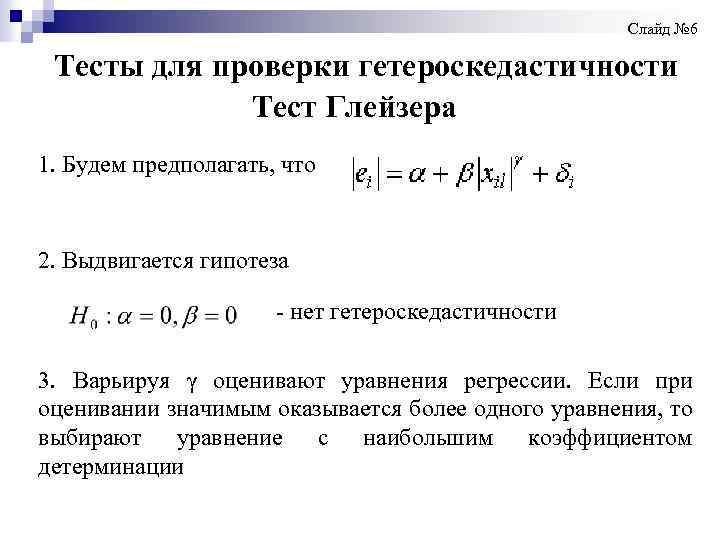  Слайд № 6 Тесты для проверки гетероскедастичности Тест Глейзера 1. Будем предполагать, что