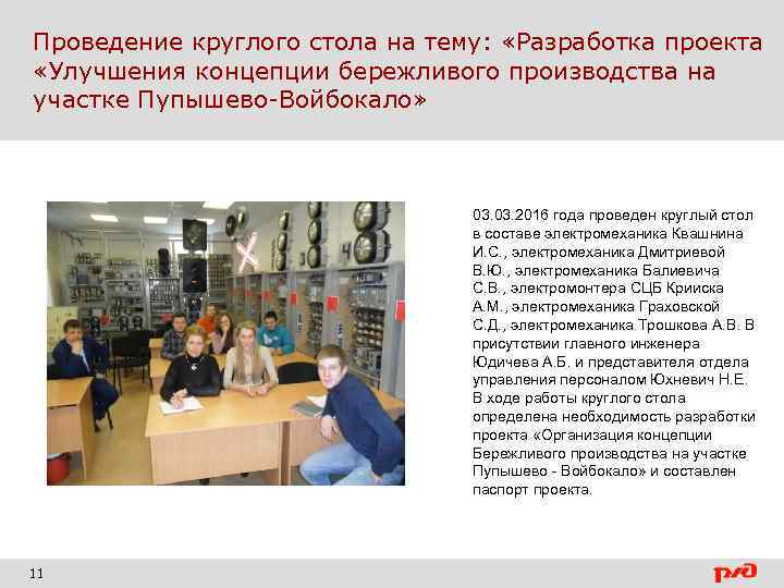 Проведение круглого стола на тему: «Разработка проекта «Улучшения концепции бережливого производства на участке Пупышево-Войбокало»