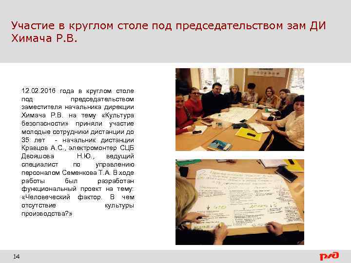 Участие в круглом столе под председательством зам ДИ Химача Р. В. 12. 02. 2016