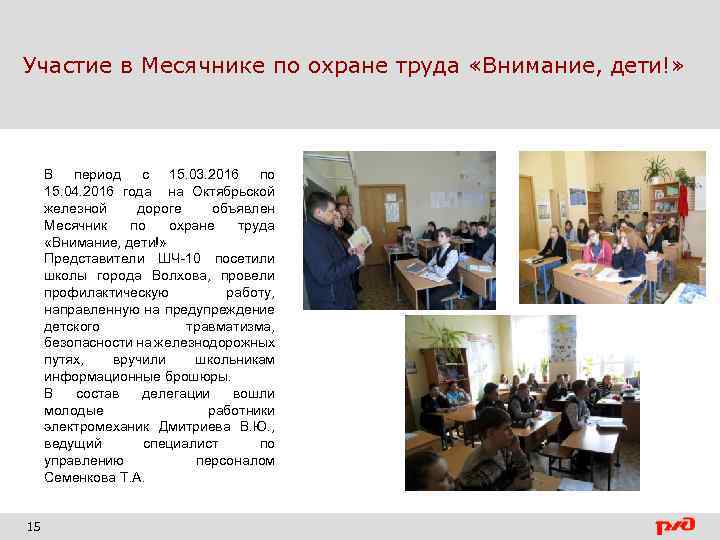 Участие в Месячнике по охране труда «Внимание, дети!» В период с 15. 03. 2016