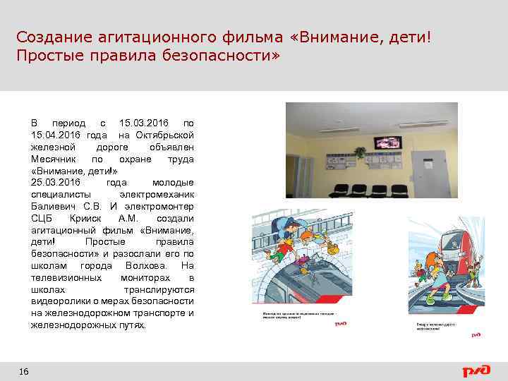 Создание агитационного фильма «Внимание, дети! Простые правила безопасности» В период с 15. 03. 2016