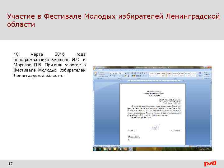 Участие в Фестивале Молодых избирателей Ленинградской области 18 марта 2016 года электромеханики Квашнин И.