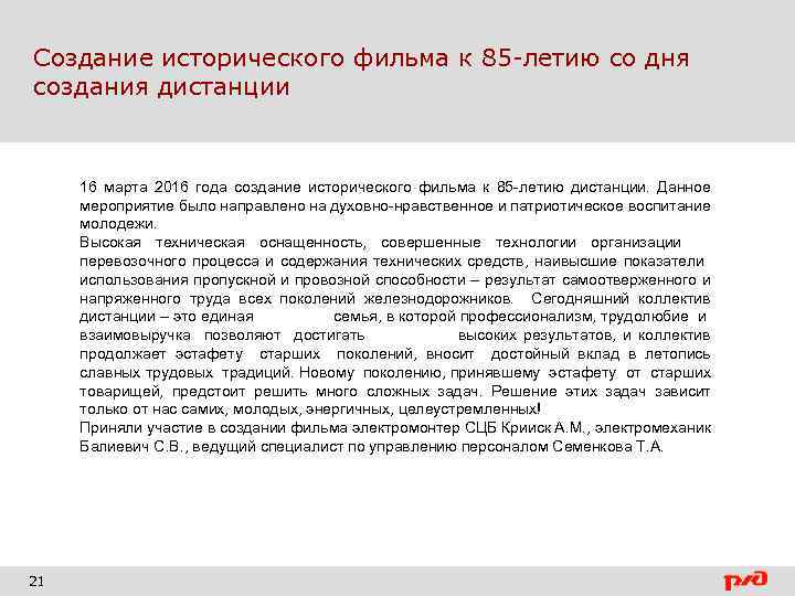 Создание исторического фильма к 85 -летию со дня создания дистанции 16 марта 2016 года